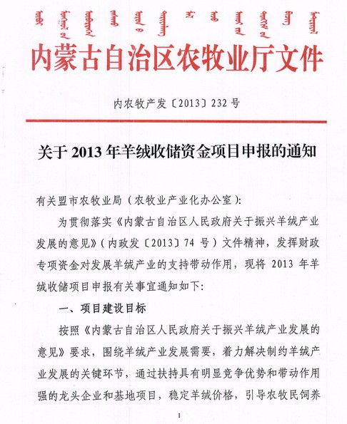 關(guān)于2013年羊絨收儲資金項目申報的通知
