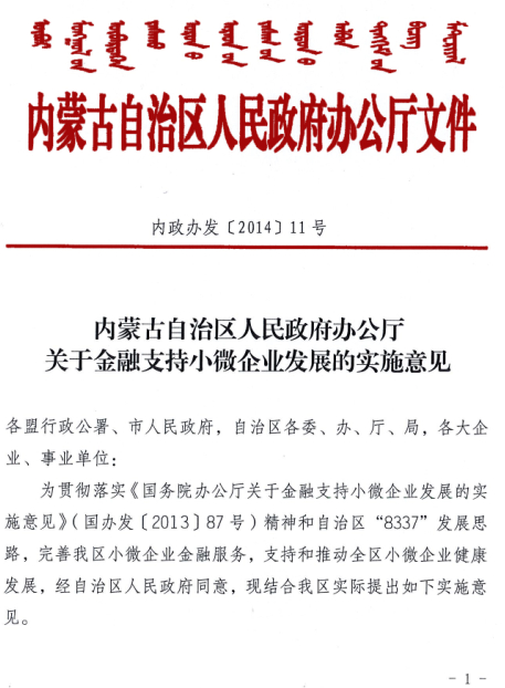 內蒙古自治區人民政府辦公廳關(guān)于金融支持小微企業(yè)發(fā)展的實(shí)施意見(jiàn)