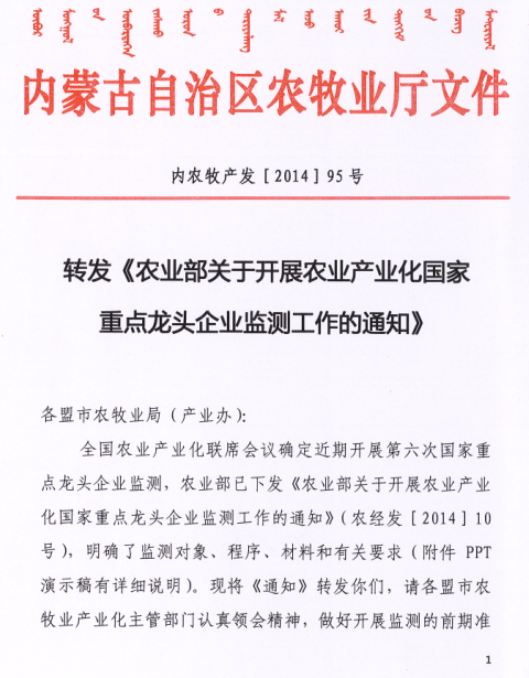 轉發(fā)《農業(yè)部關(guān)于開(kāi)展農業(yè)產(chǎn)業(yè)化國家重點(diǎn)龍頭企業(yè)監測工作的通知》