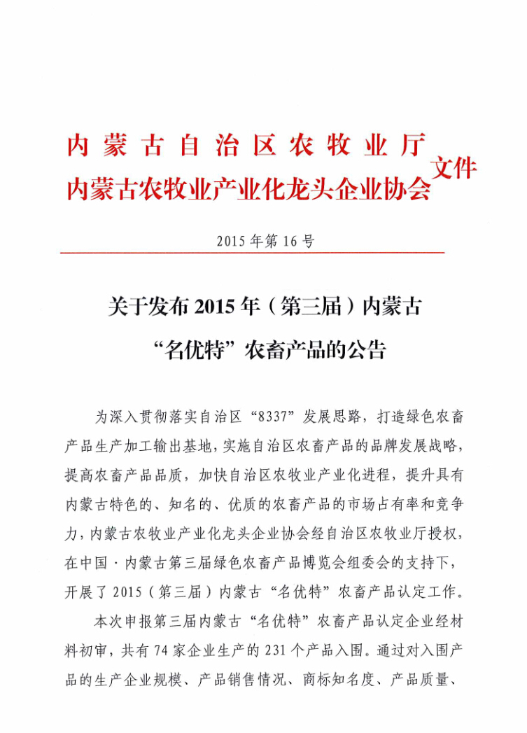 關(guān)于發(fā)布2015年（第三屆）內蒙古“名優(yōu)特”農畜產(chǎn)品的公告