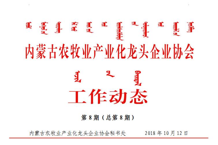 內蒙古農牧業(yè)產(chǎn)業(yè)化龍頭企業(yè)協(xié)會(huì )工作動(dòng)態(tài)第8期（總第8期)