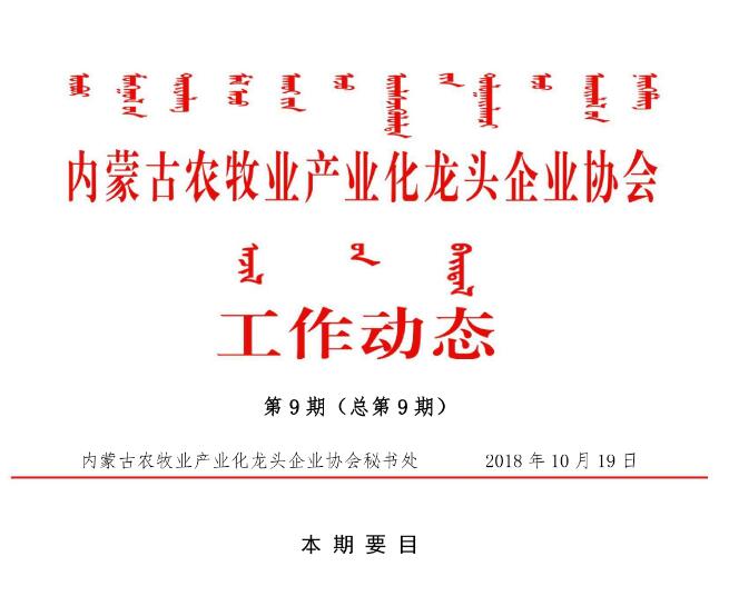 內蒙古農牧業(yè)產(chǎn)業(yè)化龍頭企業(yè)協(xié)會(huì )工作動(dòng)態(tài)第9期（總第9期)
