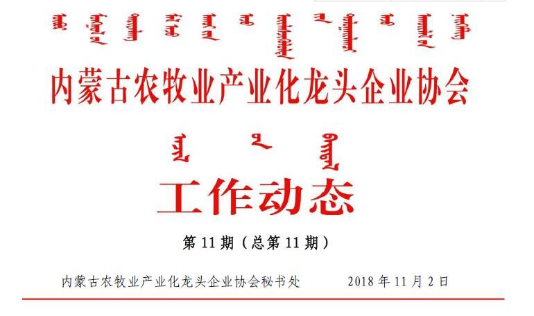 內蒙古農牧業(yè)產(chǎn)業(yè)化龍頭企業(yè)協(xié)會(huì )工作動(dòng)態(tài)第11期（總第11期)