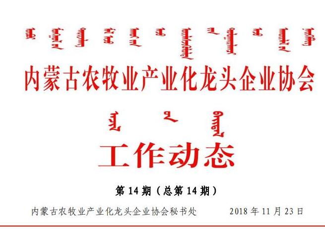 內蒙古農牧業(yè)產(chǎn)業(yè)化龍頭企業(yè)協(xié)會(huì )工作動(dòng)態(tài)第14期（總第14期)