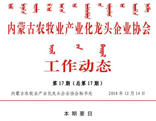 內蒙古農牧業(yè)產(chǎn)業(yè)化龍頭企業(yè)協(xié)會(huì )工作動(dòng)態(tài)第17期（總第17期)