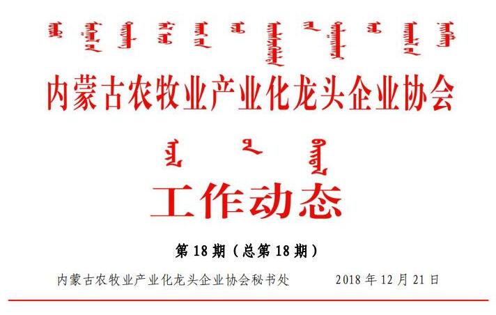 內蒙古農牧業(yè)產(chǎn)業(yè)化龍頭企業(yè)協(xié)會(huì )工作動(dòng)態(tài)第18期（總第18期)