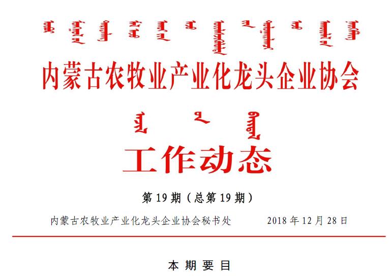 內蒙古農牧業(yè)產(chǎn)業(yè)化龍頭企業(yè)協(xié)會(huì )工作動(dòng)態(tài)第19期（總第19期)