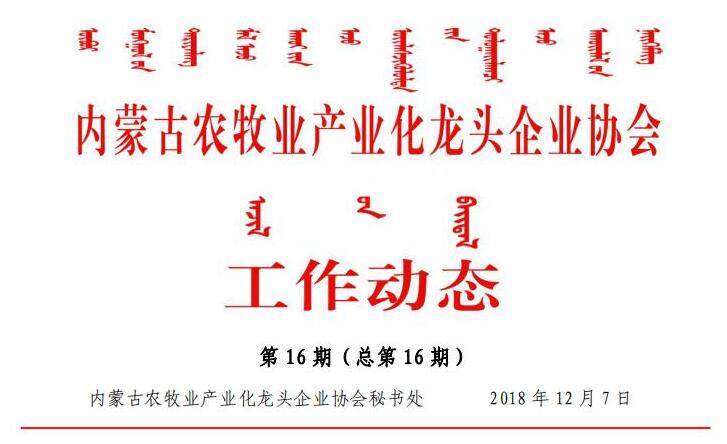 內蒙古農牧業(yè)產(chǎn)業(yè)化龍頭企業(yè)協(xié)會(huì )工作動(dòng)態(tài)第16期（總第16期)