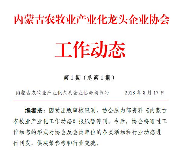 內蒙古農牧業(yè)產(chǎn)業(yè)化龍頭企業(yè)協(xié)會(huì )工作動(dòng)態(tài)第1期（總第1期）