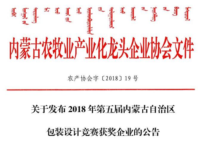 關(guān)于發(fā)布2018年第五屆內蒙古自治區包裝設計競賽獲獎企業(yè)的公告