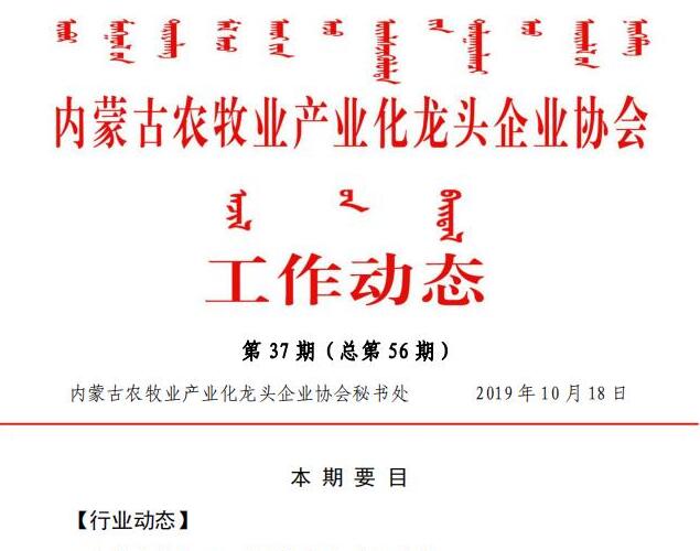 內蒙古農牧業(yè)產(chǎn)業(yè)化龍頭企業(yè)協(xié)會(huì )工作動(dòng)態(tài)第37期（總第56期)