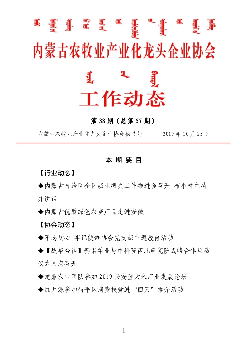 內蒙古農牧業(yè)產(chǎn)業(yè)化龍頭企業(yè)協(xié)會(huì )工作動(dòng)態(tài)第38期（總第57期)