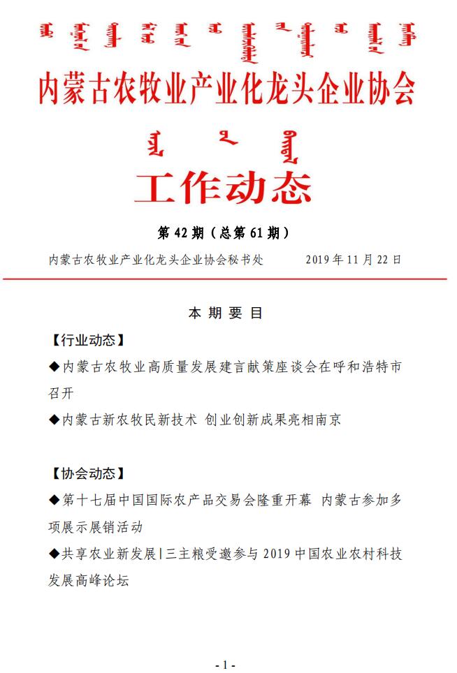 內蒙古農牧業(yè)產(chǎn)業(yè)化龍頭企業(yè)協(xié)會(huì )工作動(dòng)態(tài)第42期（總第61期)