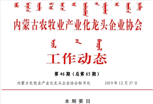 內蒙古農牧業(yè)產(chǎn)業(yè)化龍頭企業(yè)協(xié)會(huì )工作動(dòng)態(tài)第46期（總第65期)