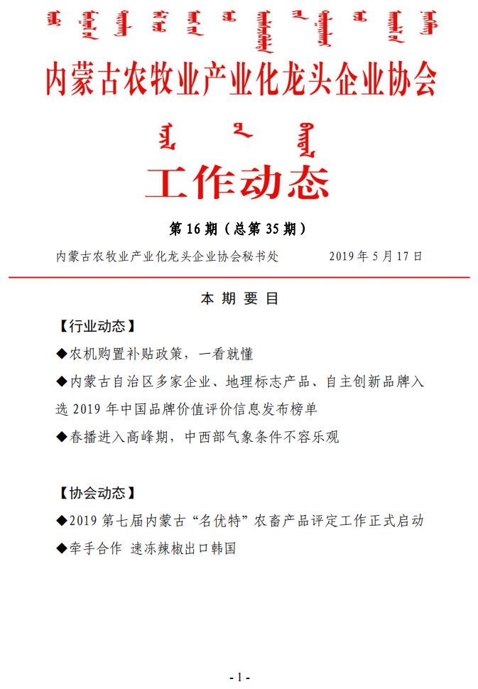內蒙古農牧業(yè)產(chǎn)業(yè)化龍頭企業(yè)協(xié)會(huì )工作動(dòng)態(tài)第16期（總第35期)