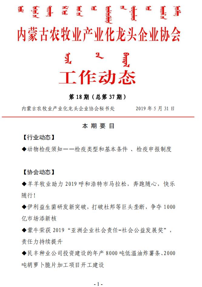 內蒙古農牧業(yè)產(chǎn)業(yè)化龍頭企業(yè)協(xié)會(huì )工作動(dòng)態(tài)第18期（總第37期)