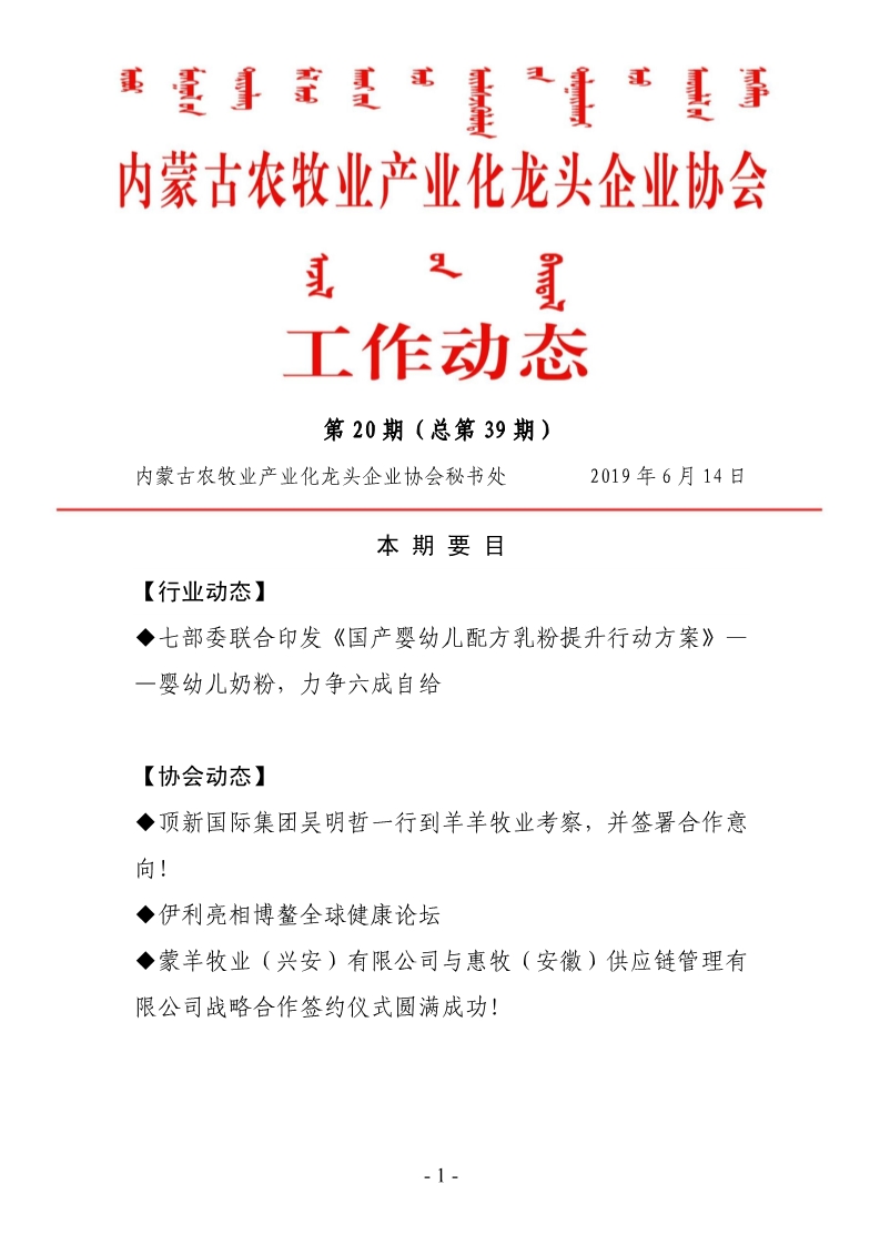 內蒙古農牧業(yè)產(chǎn)業(yè)化龍頭企業(yè)協(xié)會(huì )工作動(dòng)態(tài)第20期（總第39期)