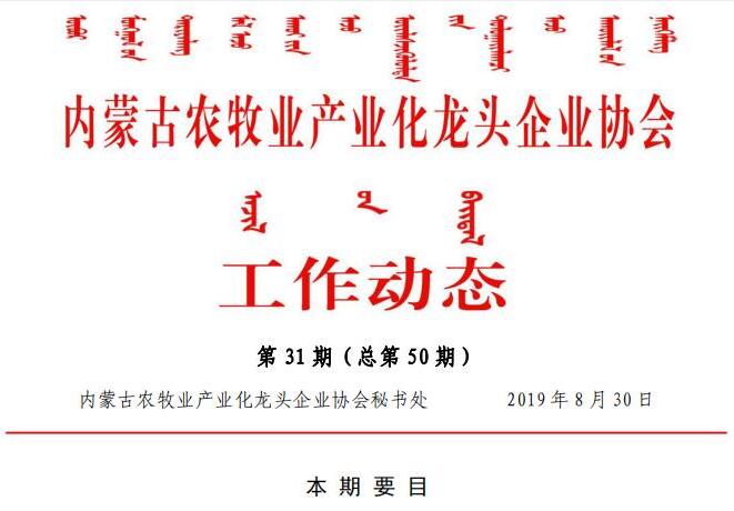 內蒙古農牧業(yè)產(chǎn)業(yè)化龍頭企業(yè)協(xié)會(huì )工作動(dòng)態(tài)第31期（總第50期)