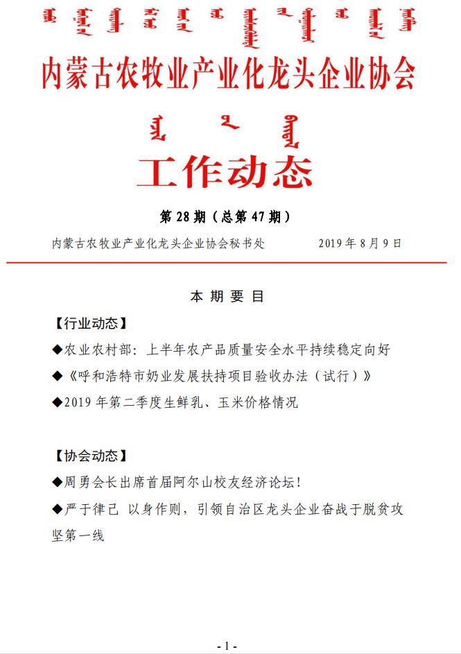 內蒙古農牧業(yè)產(chǎn)業(yè)化龍頭企業(yè)協(xié)會(huì )工作動(dòng)態(tài)第28期（總第47期)