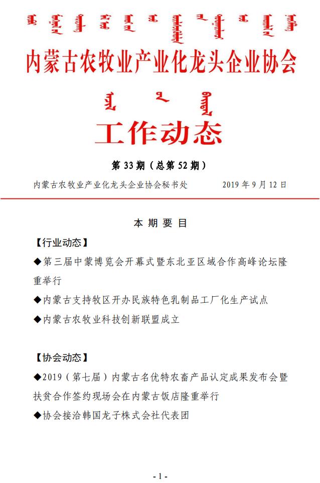 內蒙古農牧業(yè)產(chǎn)業(yè)化龍頭企業(yè)協(xié)會(huì )工作動(dòng)態(tài)第33期（總第52期)