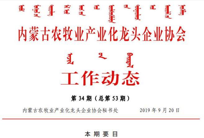 內蒙古農牧業(yè)產(chǎn)業(yè)化龍頭企業(yè)協(xié)會(huì )工作動(dòng)態(tài)第34期（總第53期)
