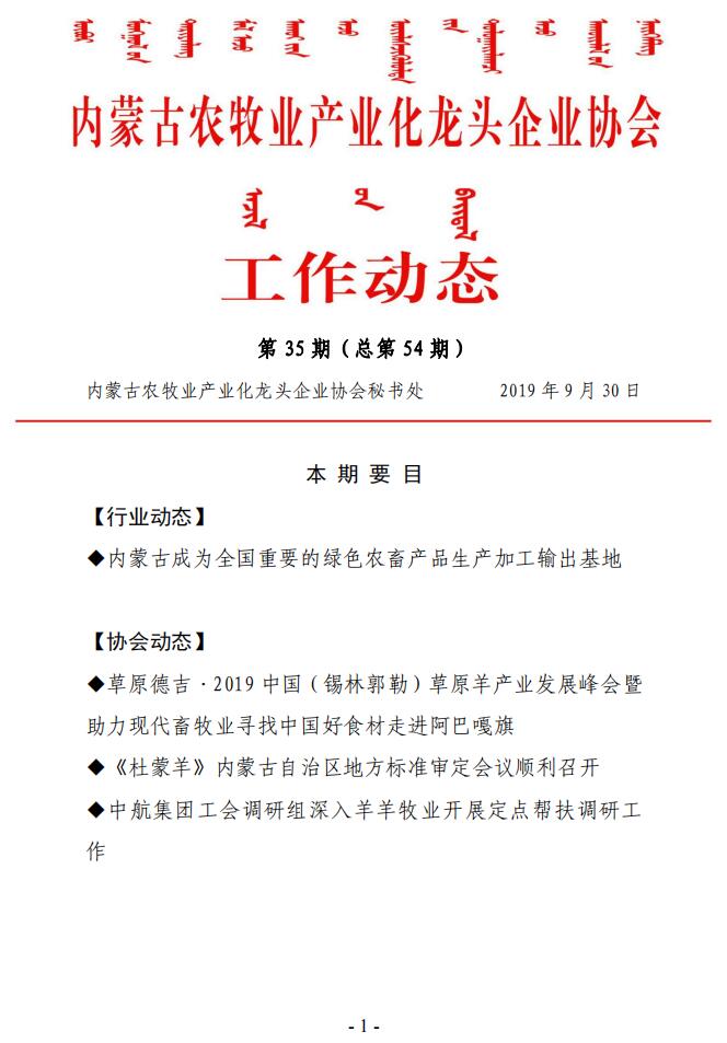 內蒙古農牧業(yè)產(chǎn)業(yè)化龍頭企業(yè)協(xié)會(huì )工作動(dòng)態(tài)第35期（總第54期)