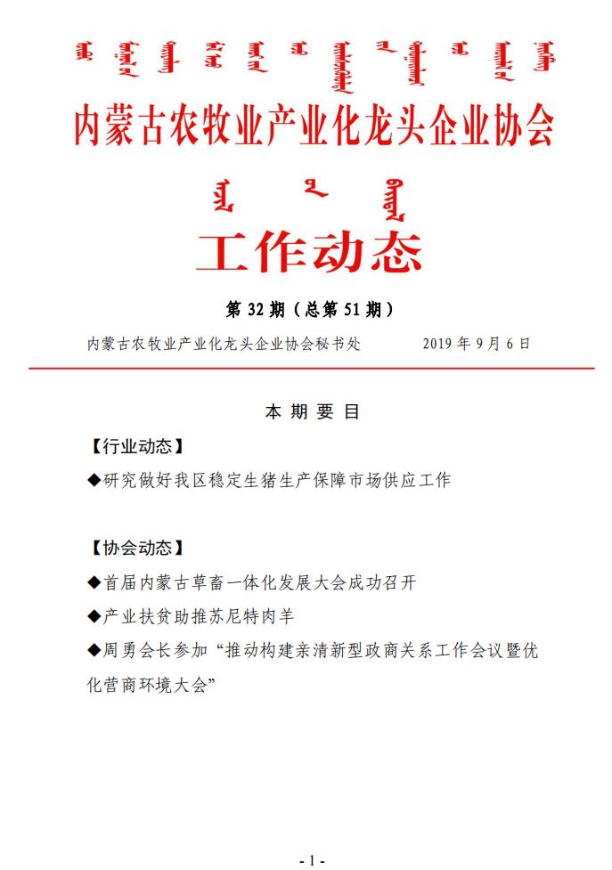內蒙古農牧業(yè)產(chǎn)業(yè)化龍頭企業(yè)協(xié)會(huì )工作動(dòng)態(tài)第32期（總第51期)