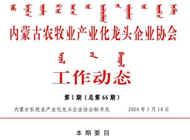 內蒙古農牧業(yè)產(chǎn)業(yè)化龍頭企業(yè)協(xié)會(huì )工作動(dòng)態(tài)第1期（總第66期)