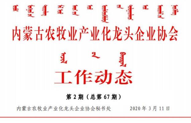 內蒙古農牧業(yè)產(chǎn)業(yè)化龍頭企業(yè)協(xié)會(huì )工作動(dòng)態(tài)第2期（總第67期)