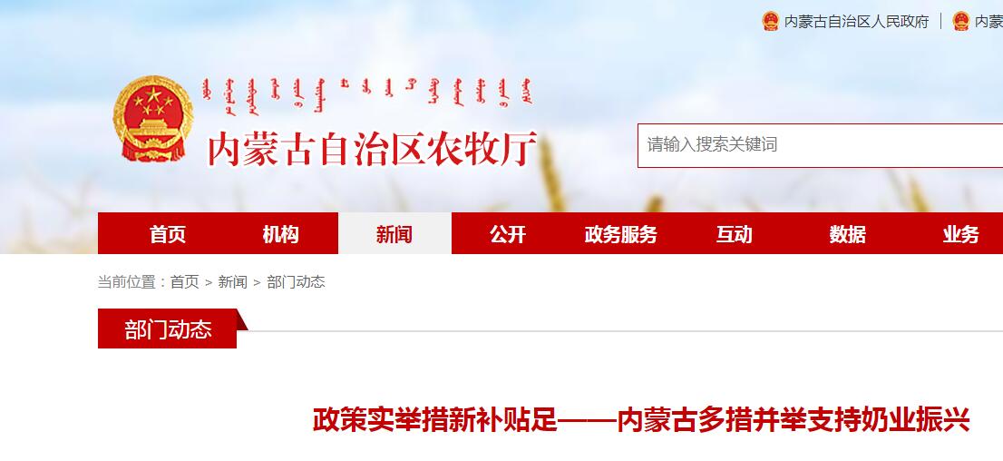 政策實舉措新補貼足——內(nèi)蒙古多措并舉支持奶業(yè)振興