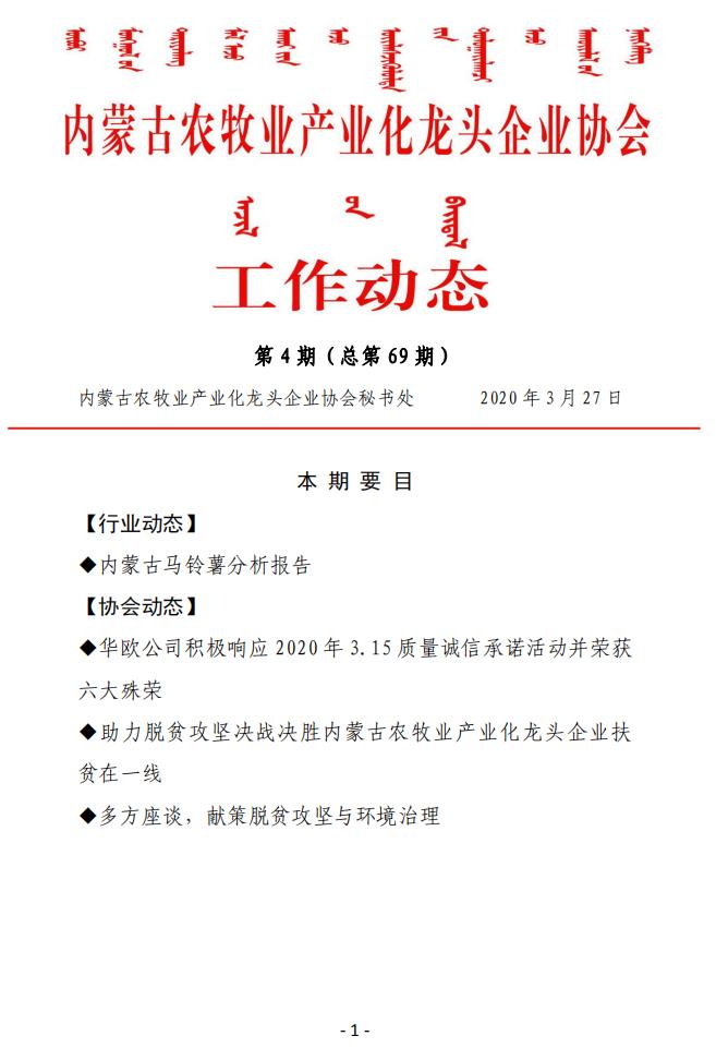 內蒙古農牧業(yè)產(chǎn)業(yè)化龍頭企業(yè)協(xié)會(huì )工作動(dòng)態(tài)第4期（總第69期)