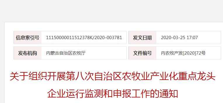 內(nèi)農(nóng)牧產(chǎn)發(fā)[2020]72號 關(guān)于組織開展第八次自治區(qū)農(nóng)牧業(yè)產(chǎn)業(yè)化重點龍頭企業(yè)運(yùn)行監(jiān)測和申報工作的通知
