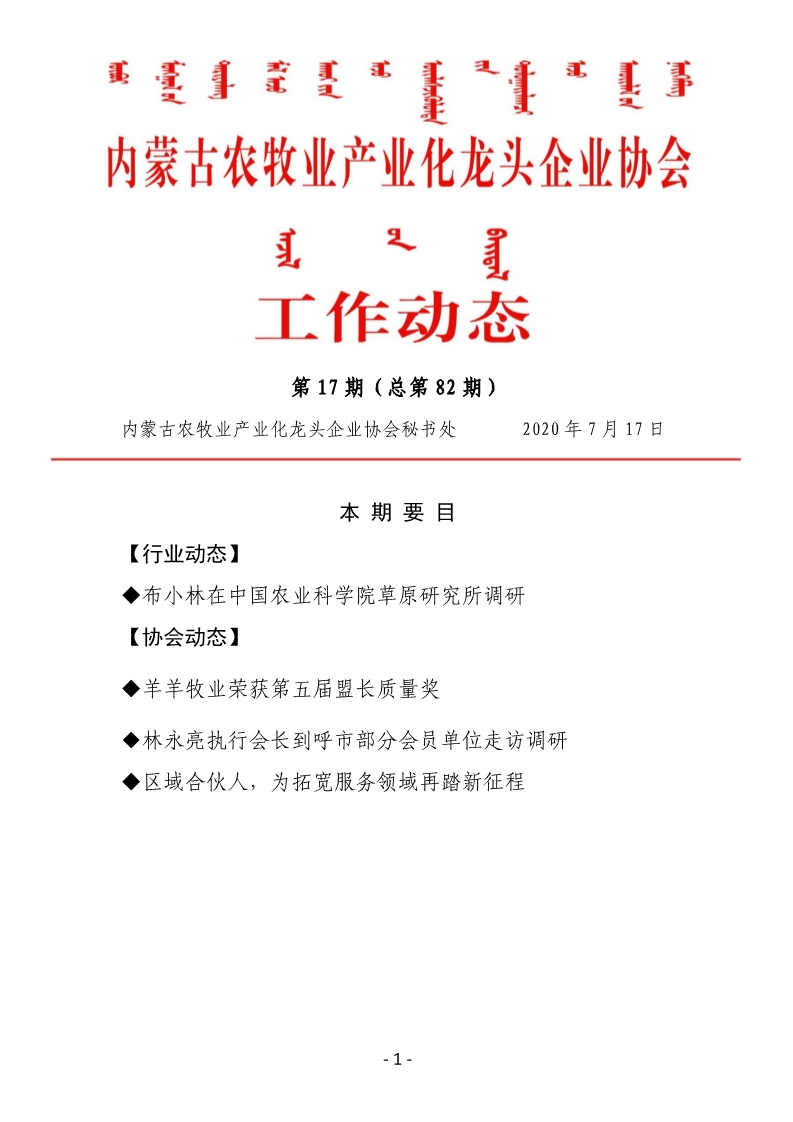 內蒙古農牧業(yè)產(chǎn)業(yè)化龍頭企業(yè)協(xié)會(huì )工作動(dòng)態(tài)第17期（總第82期)