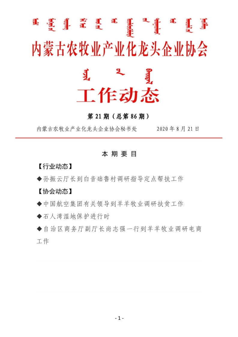內蒙古農牧業(yè)產(chǎn)業(yè)化龍頭企業(yè)協(xié)會(huì )工作動(dòng)態(tài)第21期（總第86期)
