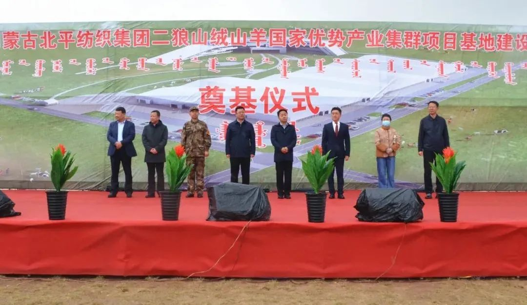 奮楫爭先推進(jìn)重大項目建設 | 開(kāi)工奠基！協(xié)會(huì )副會(huì )長(cháng)單位-內蒙古北平紡織集團二狼山絨山羊國家優(yōu)勢產(chǎn)業(yè)集群項目基地落戶(hù)烏拉特中旗