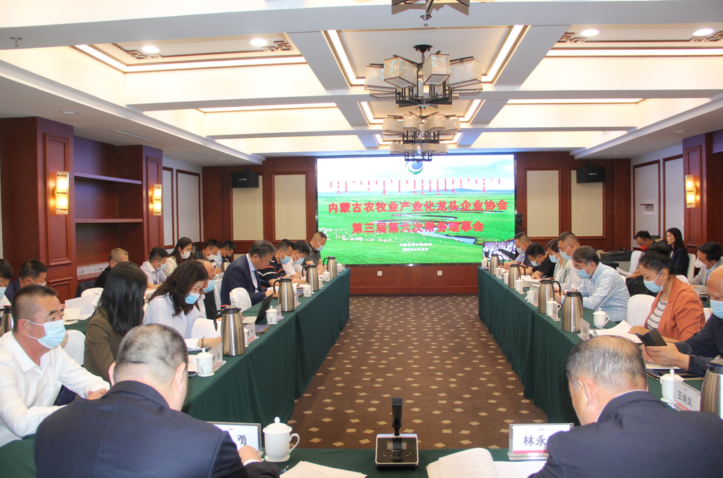 凝心聚智、共謀發(fā)展 內蒙古農牧業(yè)產(chǎn)業(yè)化龍頭企業(yè)協(xié)會(huì )第三屆第六次常務(wù)理事會(huì )勝利召開(kāi)