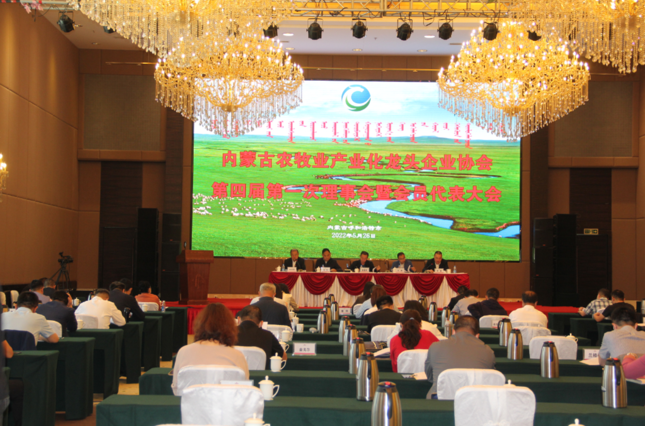 內蒙古農牧業(yè)產(chǎn)業(yè)化龍頭企業(yè)協(xié)會(huì )第四屆理事會(huì )換屆工作順利完成