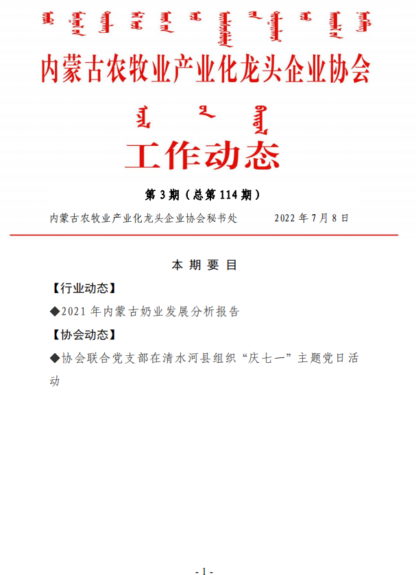 內蒙古農牧業(yè)產(chǎn)業(yè)化龍頭企業(yè)協(xié)會(huì )工作動(dòng)態(tài)第3期（總第114期)