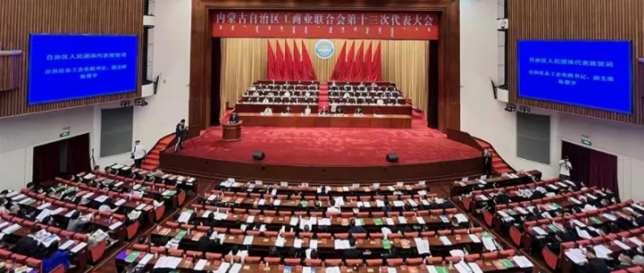 內蒙古自治區工商業(yè)聯(lián)合會(huì )第十三次代表大會(huì )召開(kāi)  內蒙古農牧業(yè)產(chǎn)業(yè)化龍頭企業(yè)協(xié)會(huì )會(huì )長(cháng)周勇、副會(huì )長(cháng)王臻等多家會(huì )員單位負責人當選副主席