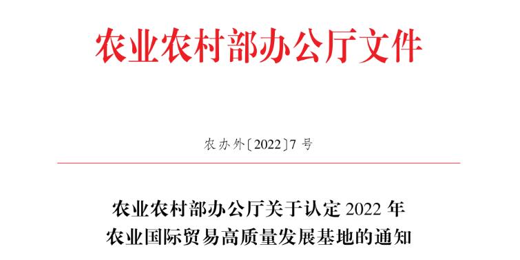 祝賀：我區5家企業(yè)被認定為2022年度農業(yè)國際貿易高質(zhì)量發(fā)展基地