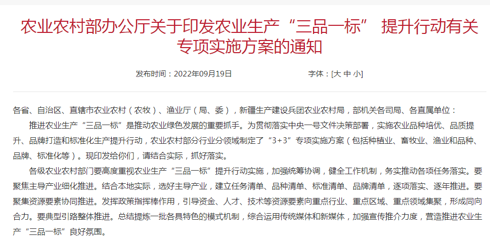 農(nóng)業(yè)農(nóng)村部辦公廳關于印發(fā)農(nóng)業(yè)生產(chǎn)“三品一標” 提升行動有關專項實施方案的通知