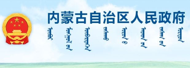 內蒙古自治區人民政府辦公廳關(guān)于支持種業(yè)振興政策措施的通知