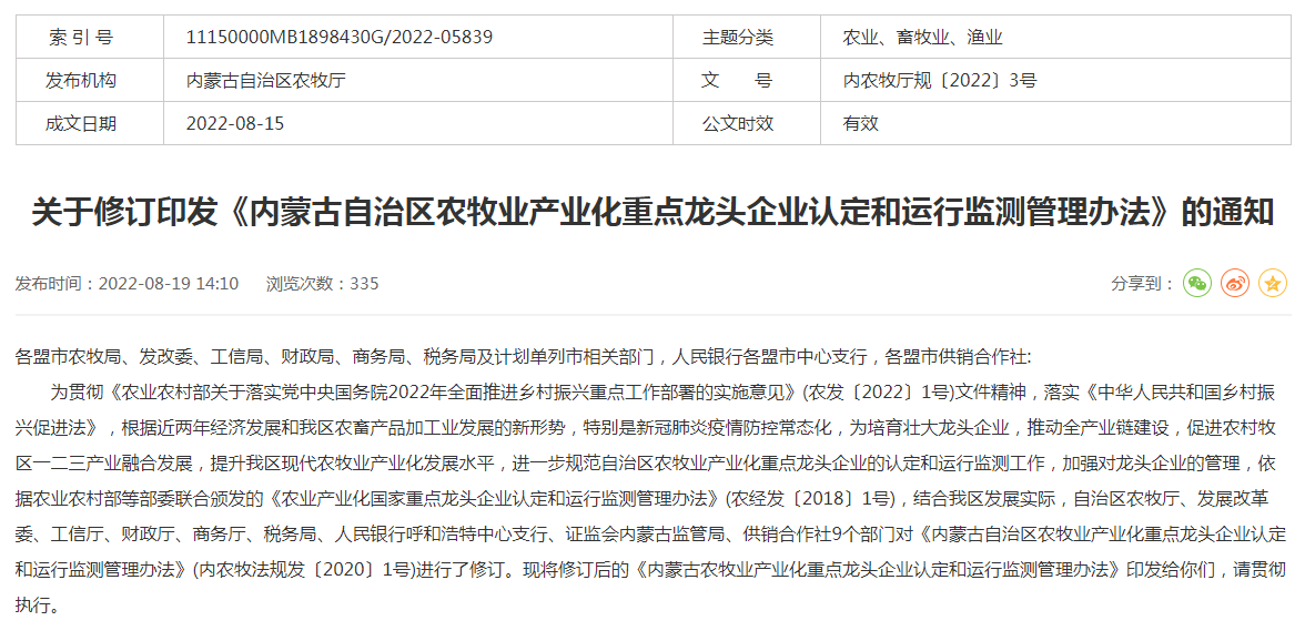 關于修訂印發(fā)《內蒙古自治區(qū)農(nóng)牧業(yè)產(chǎn)業(yè)化重點龍頭企業(yè)認定和運行監(jiān)測管理辦法》的通知