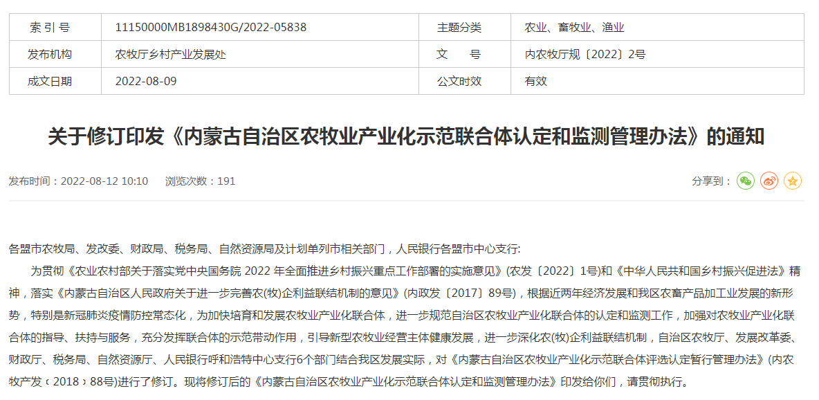 關于修訂印發(fā)《內蒙古自治區(qū)農(nóng)牧業(yè)產(chǎn)業(yè)化示范聯(lián)合體認定和監(jiān)測管理辦法》的通知