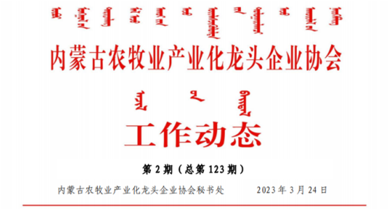 內蒙古農牧業(yè)產(chǎn)業(yè)化龍頭企業(yè)協(xié)會(huì )工作動(dòng)態(tài)第2期（總第123期)