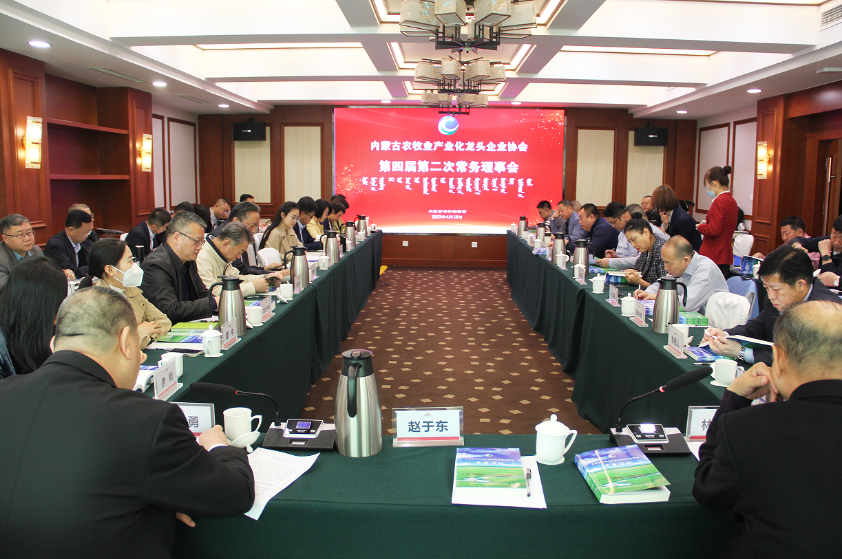 不忘初心，砥礪前行  內蒙古農牧業(yè)產(chǎn)業(yè)化龍頭企業(yè)協(xié)會(huì )第四屆第二次常務(wù)理事會(huì )成功召開(kāi)