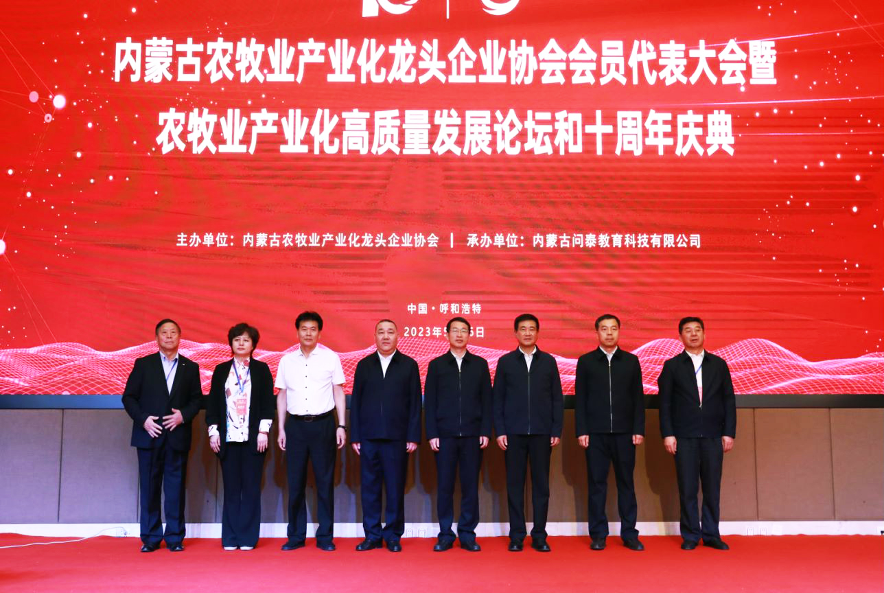 十年奮進(jìn)，走進(jìn)新征程 內蒙古農牧業(yè)產(chǎn)業(yè)化龍頭企業(yè)協(xié)會(huì )第四屆第二次會(huì )員代表大會(huì )暨農牧業(yè)產(chǎn)業(yè)化高質(zhì)量發(fā)展論壇和十周年慶典活動(dòng)成功舉辦