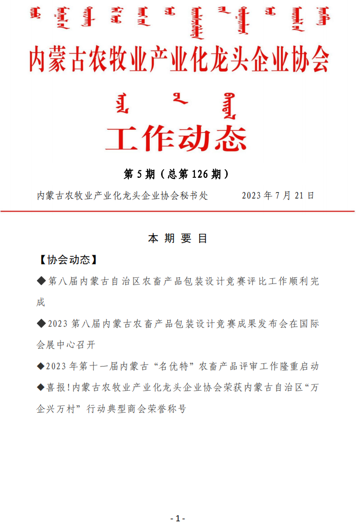 內蒙古農牧業(yè)產(chǎn)業(yè)化龍頭企業(yè)協(xié)會(huì )工作動(dòng)態(tài)第5期（總第126期)