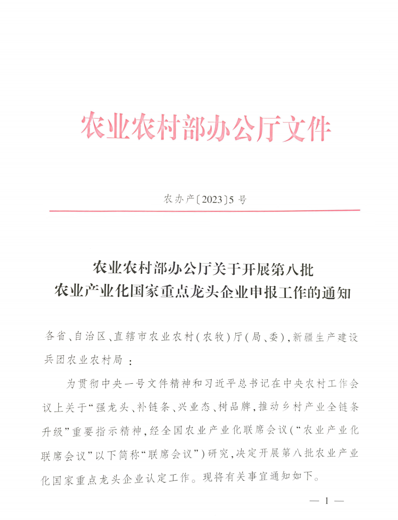 農業(yè)農村部辦公廳關(guān)于開(kāi)展第八批農業(yè)產(chǎn)業(yè)化國家重點(diǎn)龍頭企業(yè)申報工作的通知
