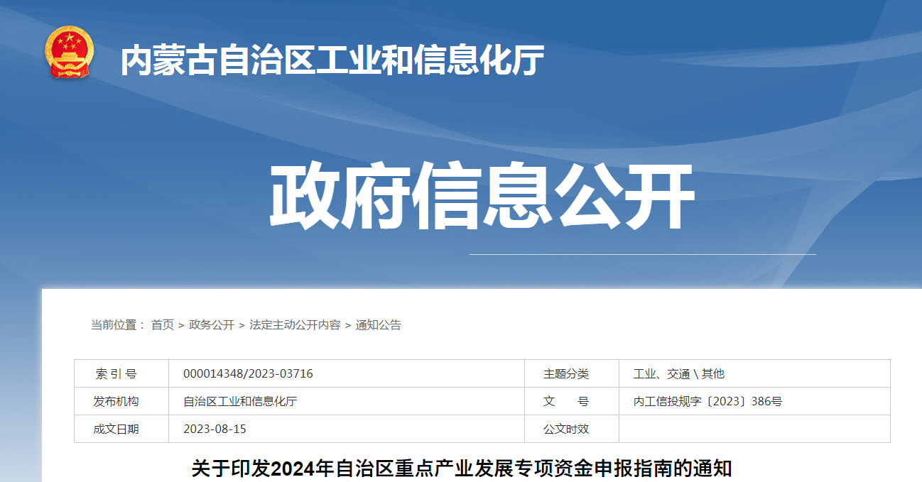 關(guān)于印發(fā)2024年自治區重點(diǎn)產(chǎn)業(yè)發(fā)展專(zhuān)項資金申報指南的通知